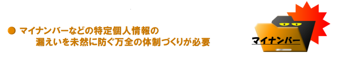特定個人情報の漏えいを未然に防ぐ万全の体制づくりが必要